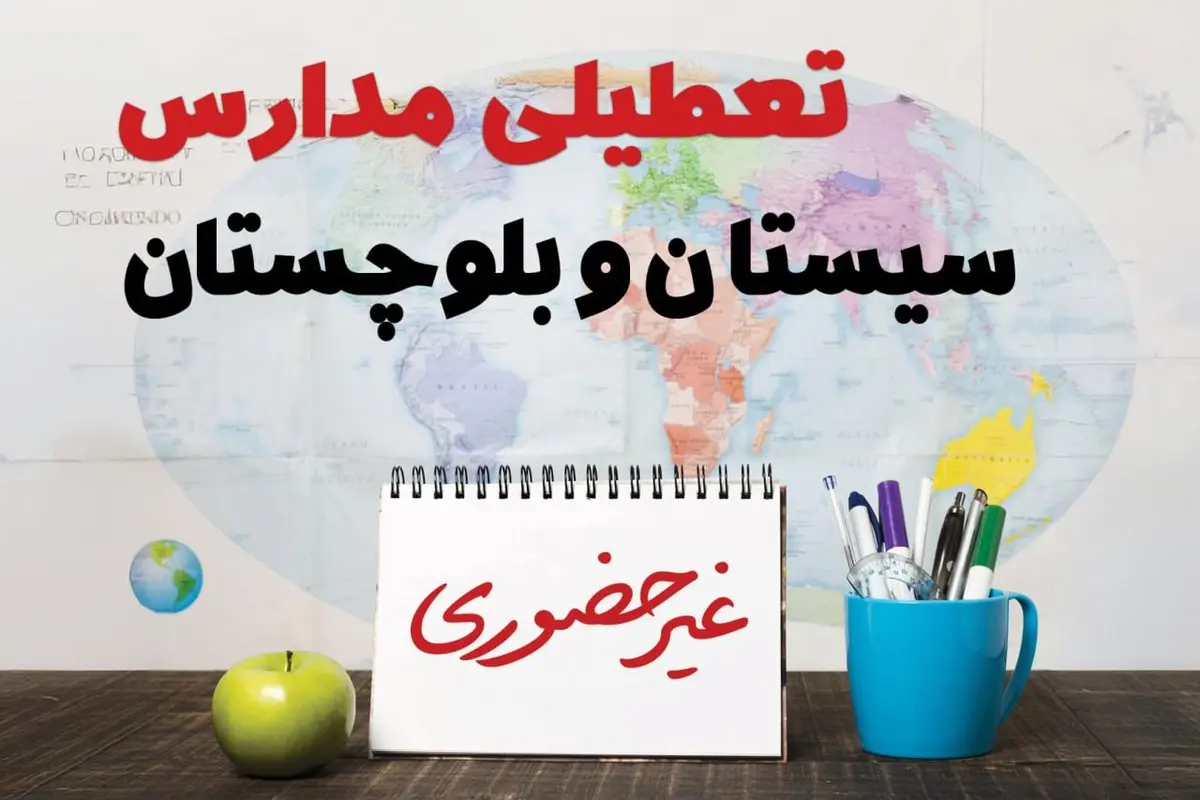 آخرین خبر از تعطیلی مدارس سیستان و بلوچستان فردا یکشنبه ۲۴ فروردین ۱۴۰۴ | تعطیلی مدارس در زاهدان یکشنبه ۲۴ فروردین ۱۴۰۴ | آیا فردا مدارس سیستان و بلوچستان دایر است؟