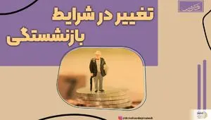 سن بازنشستگی اعلام شد + جزئیات