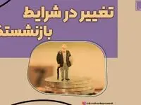 سن بازنشستگی اعلام شد + جزئیات