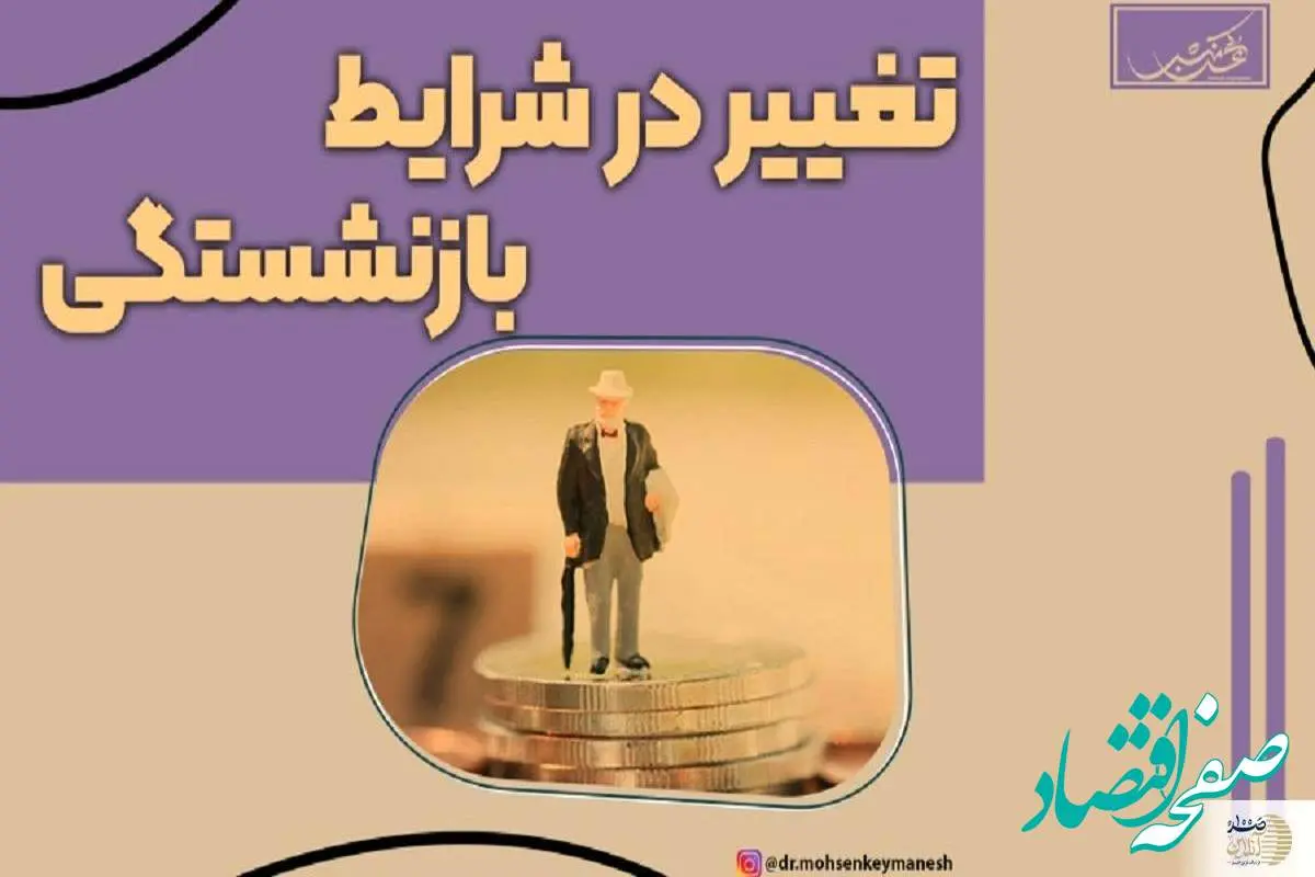 سن بازنشستگی اعلام شد + جزئیات