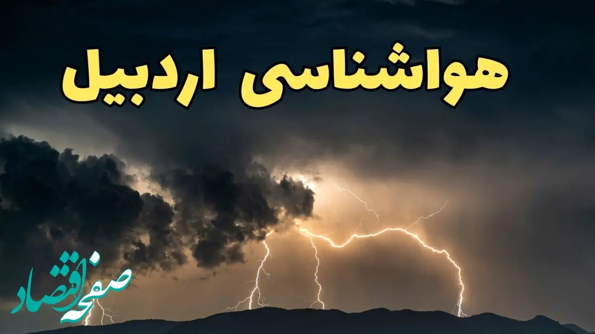 پیش بینی هواشناسی اردبیل ۲۴ ساعت آینده | پیش بینی وضعیت آب و هوا اردبیل فردا سه شنبه ۵ فروردین ماه ۱۴۰۴ | آب و هوای اردبیل