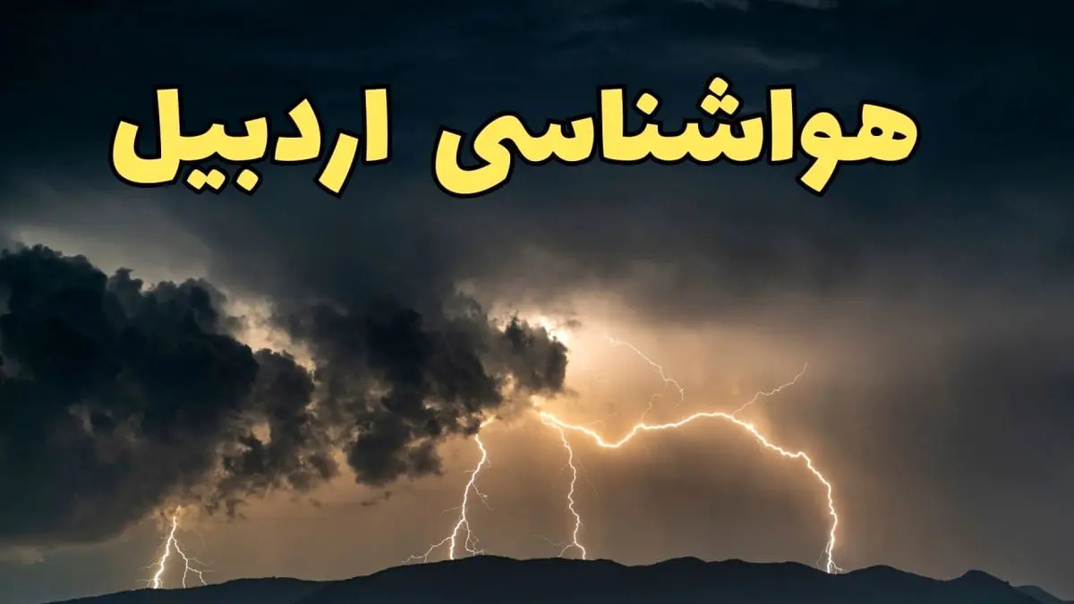 پیش بینی هواشناسی اردبیل ۲۴ ساعت آینده | پیش بینی وضعیت آب و هوا اردبیل فردا سه شنبه ۵ فروردین ماه ۱۴۰۴ | آب و هوای اردبیل