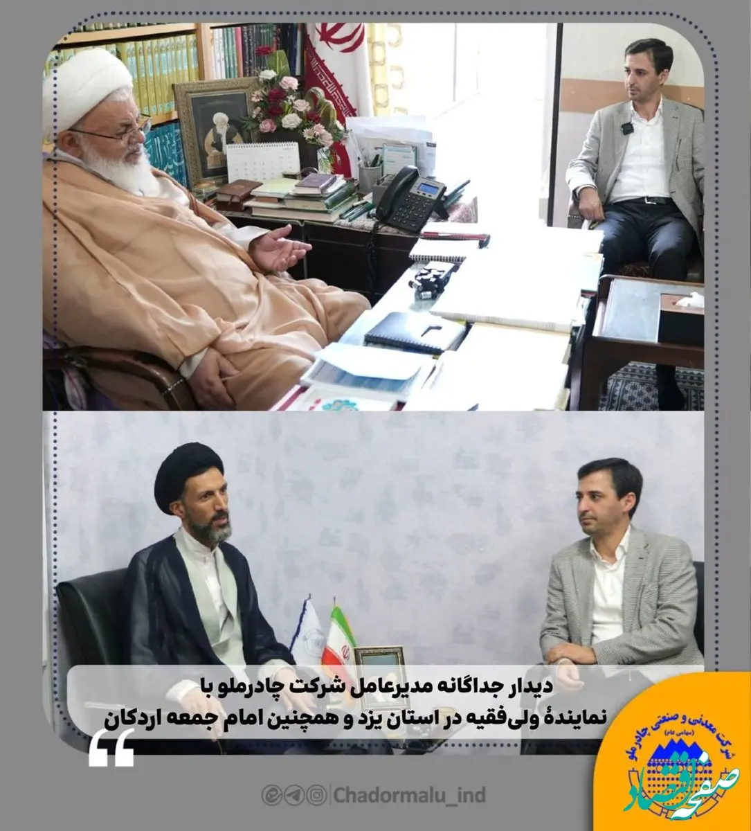دیدار جداگانه مدیرعامل شرکت چادرملو با نمایندهٔ ولی‌فقیه در استان یزد و همچنین امام جمعه اردکان