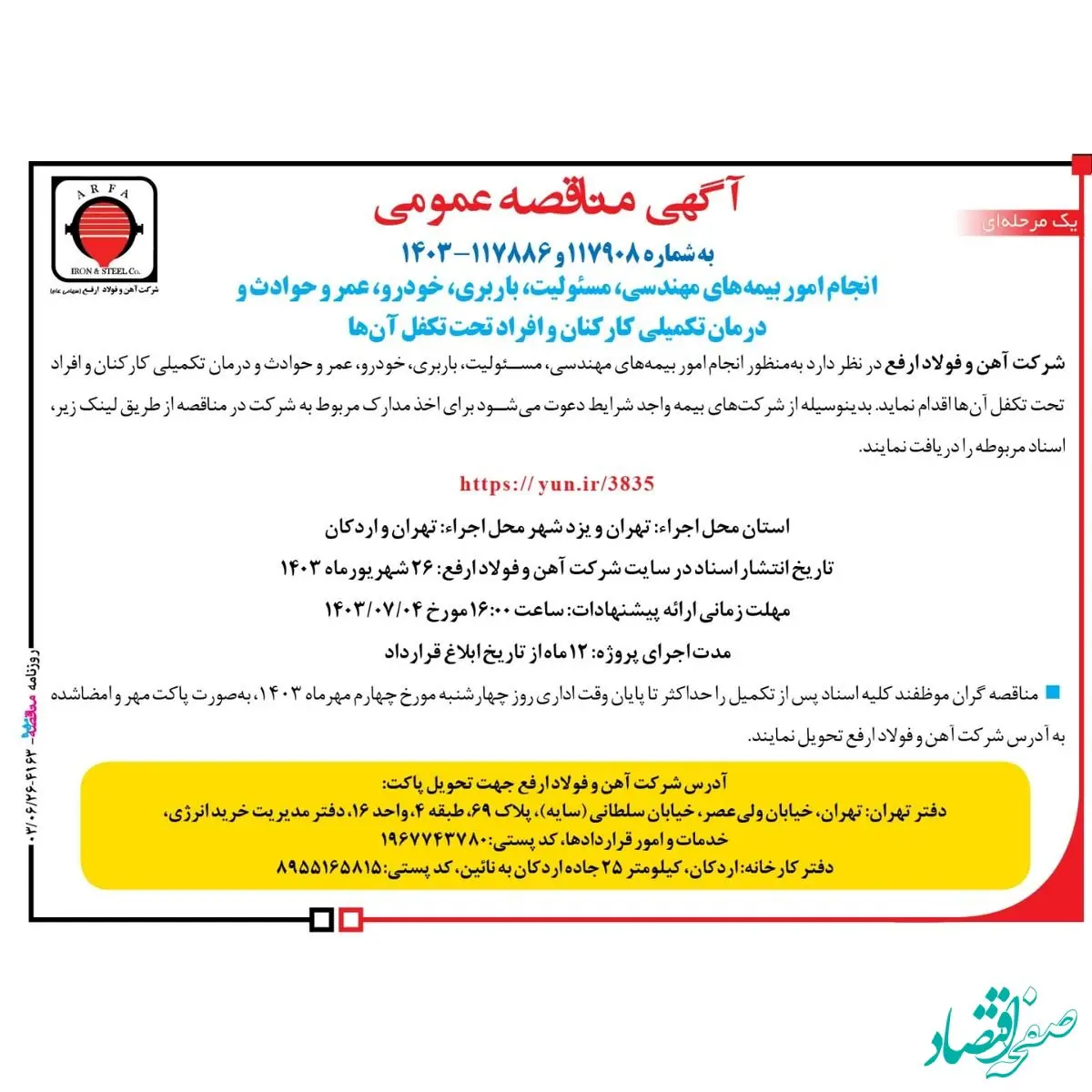 آگهی مناقصه عمومی شرکت اهن و فولاد ارفع، استعلام نرخ بیمه