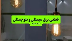 جدول خاموشی برق سیستان و بلوچستان فردا جمعه ۳ مرداد ماه ۱۴۰۴ | ساعت قطعی برق زاهدان جمعه