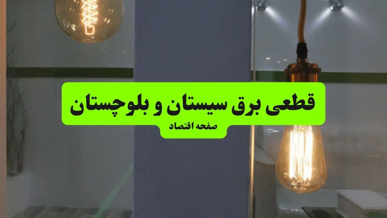 جدول خاموشی برق سیستان و بلوچستان فردا جمعه ۳ مرداد ماه ۱۴۰۴ | ساعت قطعی برق زاهدان جمعه