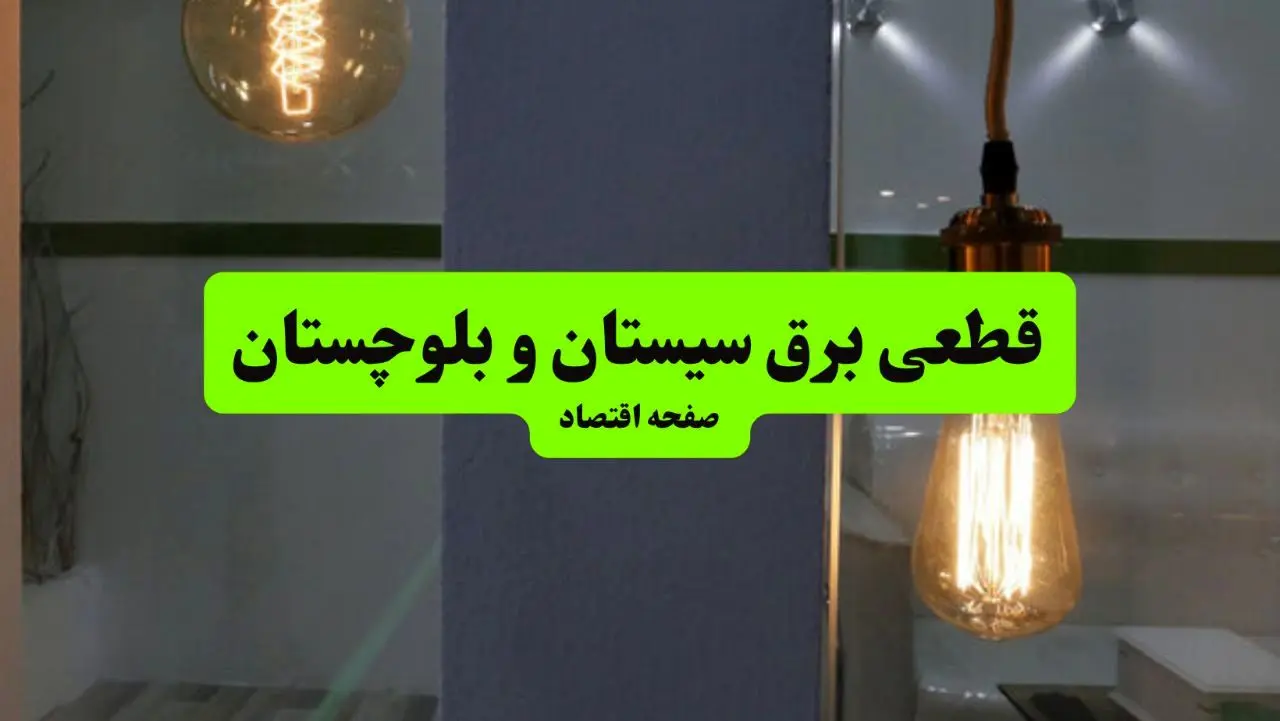 جدول خاموشی برق سیستان و بلوچستان فردا جمعه ۳ مرداد ماه ۱۴۰۴ | ساعت قطعی برق زاهدان جمعه