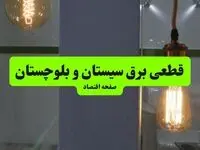جدول خاموشی برق سیستان و بلوچستان فردا جمعه ۳ مرداد ماه ۱۴۰۴ | ساعت قطعی برق زاهدان جمعه