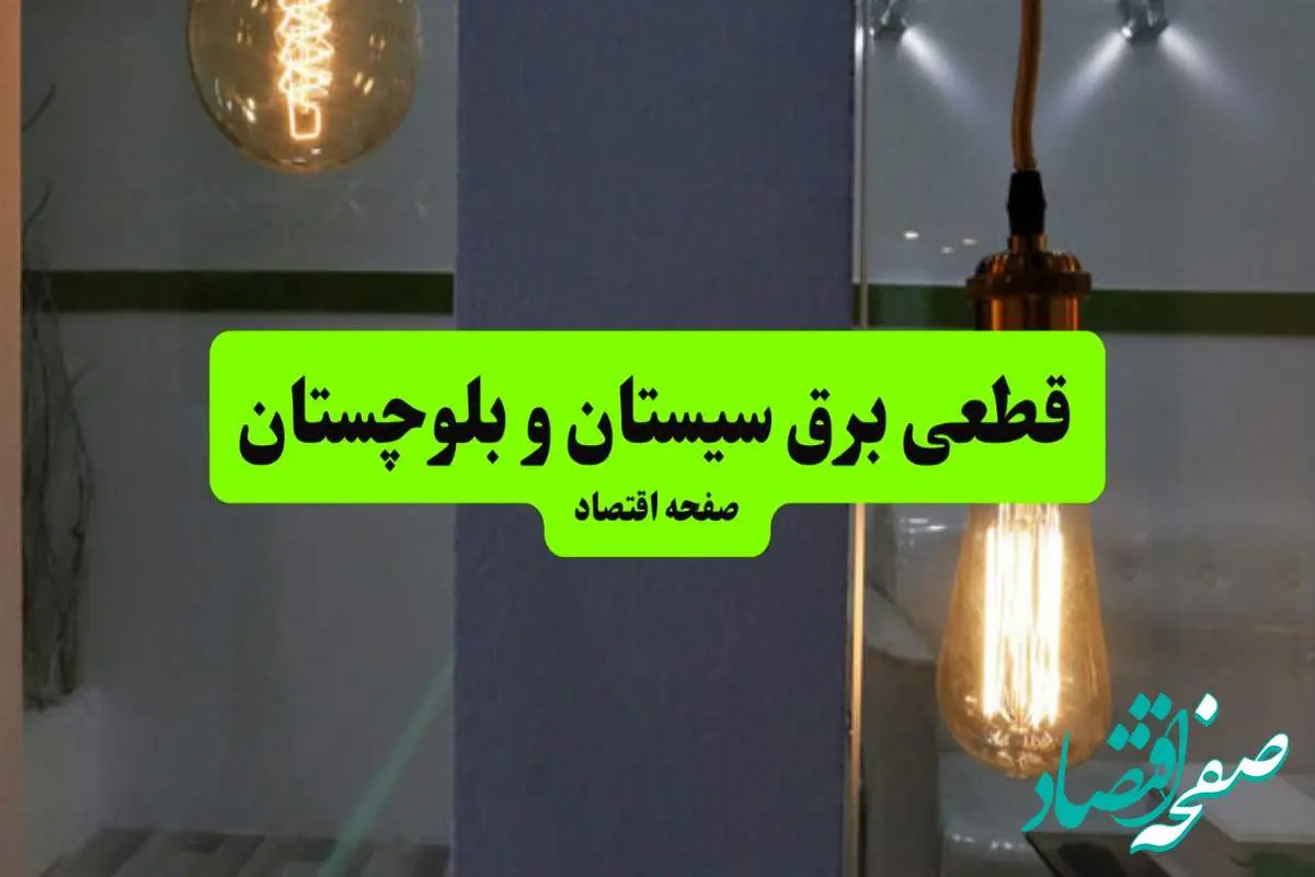 جدول خاموشی برق سیستان و بلوچستان فردا جمعه ۳ مرداد ماه ۱۴۰۴ | ساعت قطعی برق زاهدان جمعه