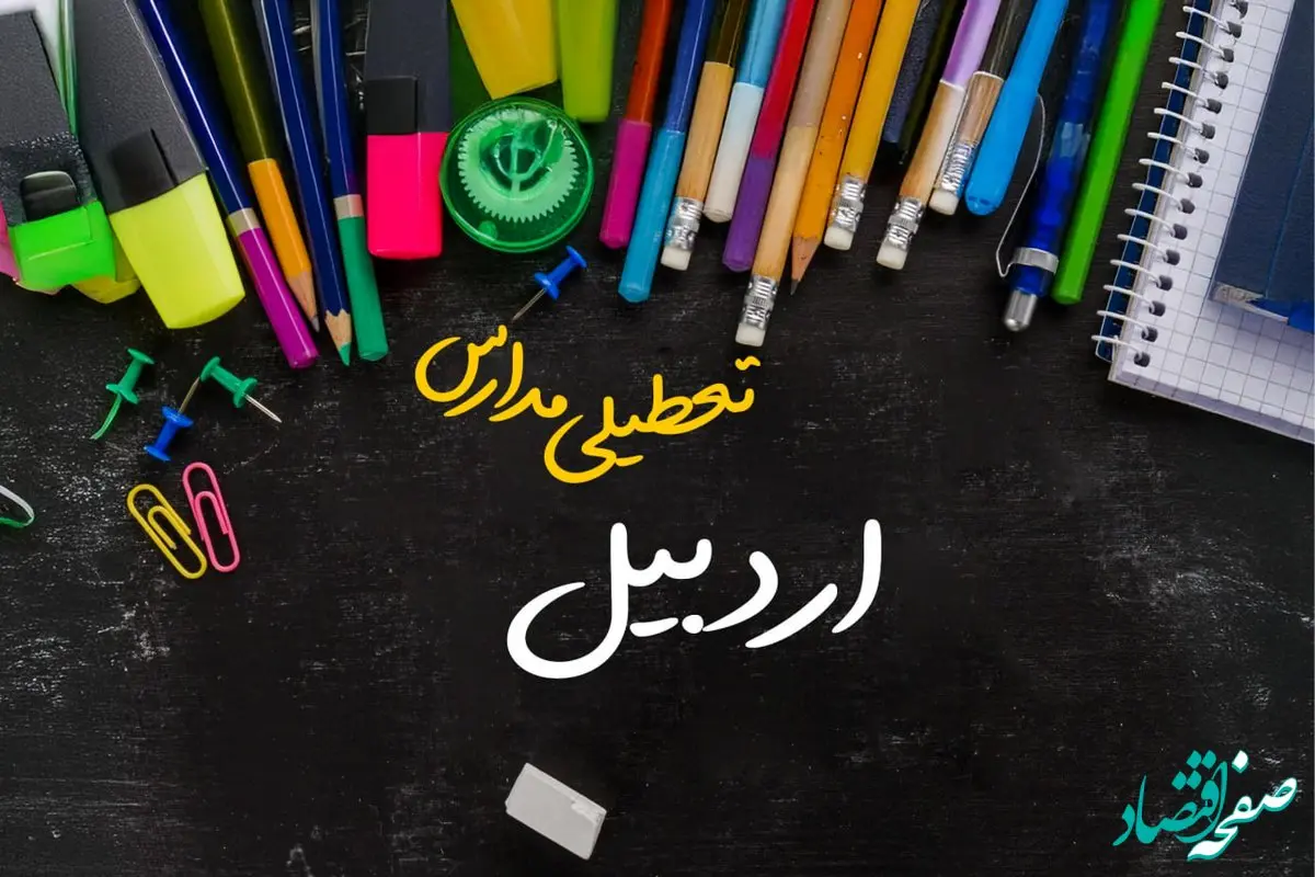 تعطیلی مدارس اردبیل سه شنبه ۲ بهمن ۱۴۰۳ |  مدارس اردبیل فردا ۲ بهمن ۱۴۰۳ تعطیل است؟