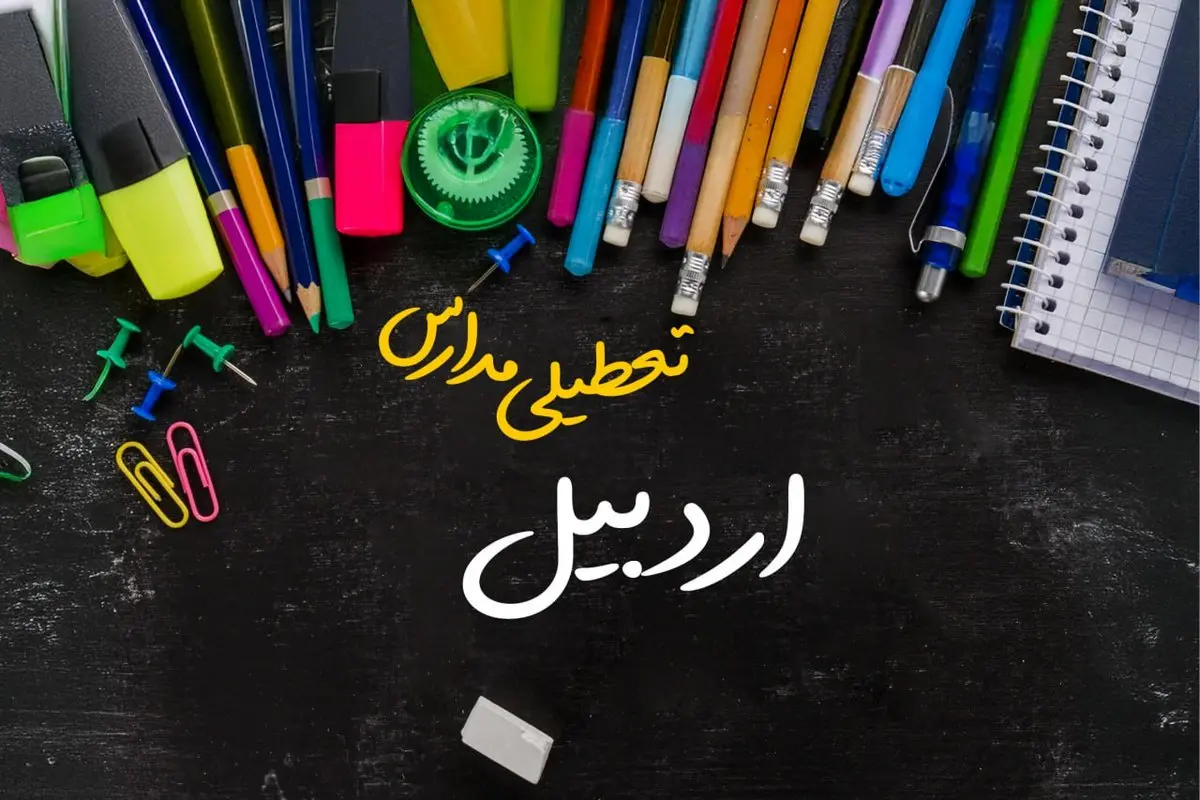 تعطیلی مدارس اردبیل سه شنبه ۲ بهمن ۱۴۰۳ | مدارس اردبیل فردا ۲ بهمن ۱۴۰۳ تعطیل است؟