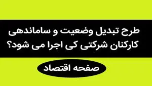 آخرین خبر از طرح ساماندهی کارکنان دولت امروز شنبه ۳ شهریور ۱۴۰۳ | کارکنان شرکتی بخوانند!