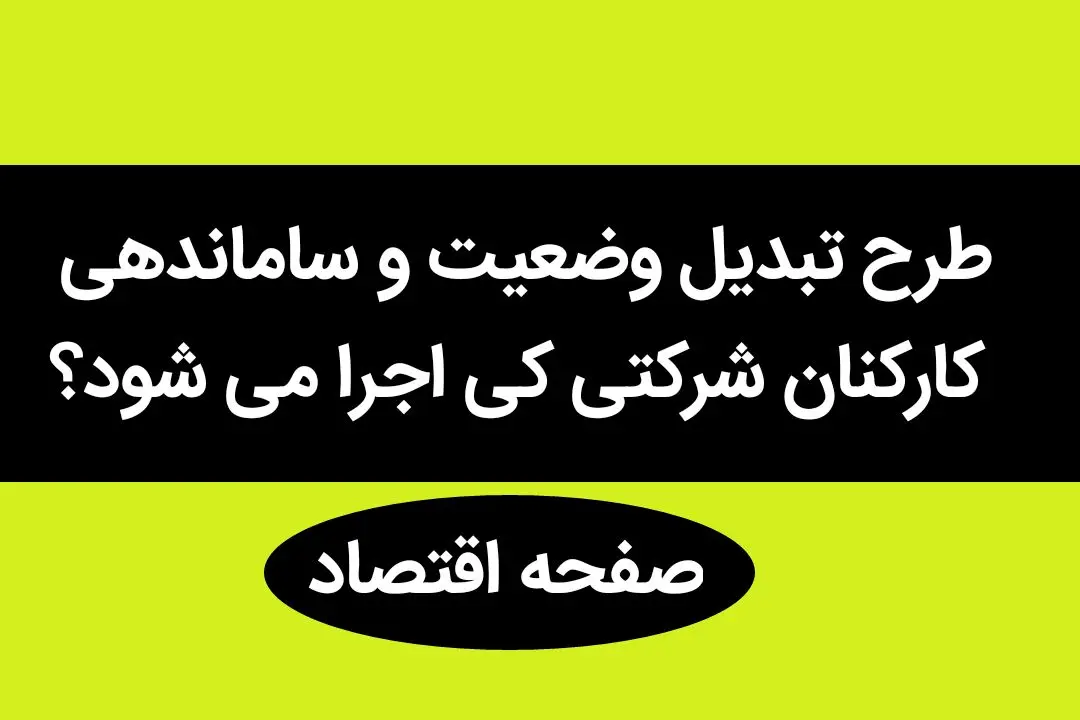 آخرین خبر از طرح ساماندهی کارکنان دولت امروز ۱۴ مهر ۱۴۰۳ / کارکنان شرکتی بخوانند!