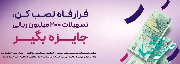 پرداخت تسهیلات غیرحضوری به کاربران سامانه “فرا رفاه” بانک رفاه کارگران تداوم دارد