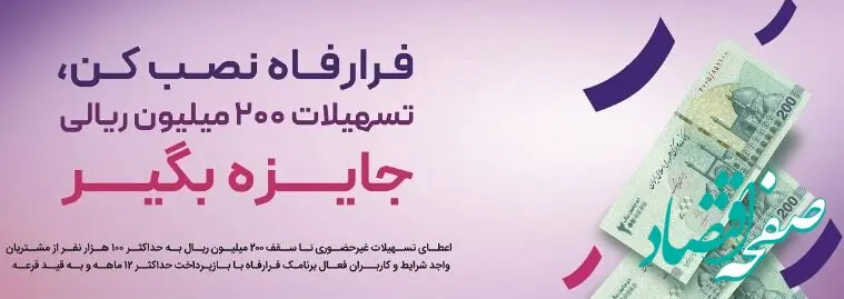 پرداخت تسهیلات غیرحضوری به کاربران سامانه “فرا رفاه” بانک رفاه کارگران تداوم دارد