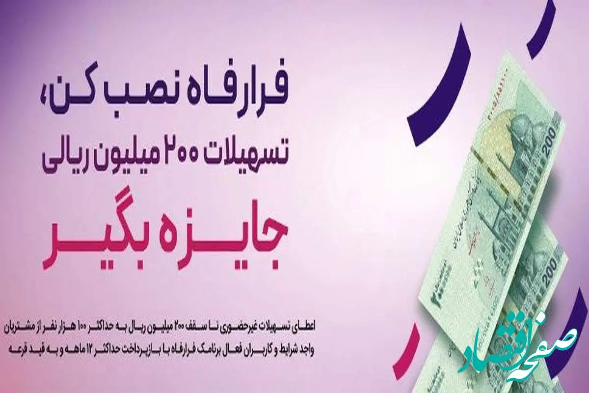 پرداخت تسهیلات غیرحضوری به کاربران سامانه “فرا رفاه” بانک رفاه کارگران تداوم دارد