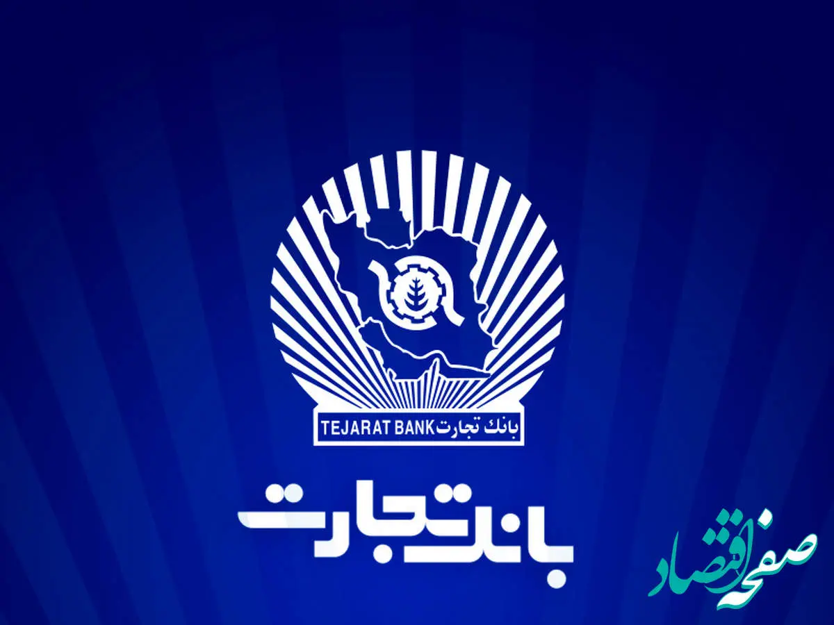 عذرخواهی بانک تجارت از مشتریان به دلیل اختلال در سامانههای این بانک