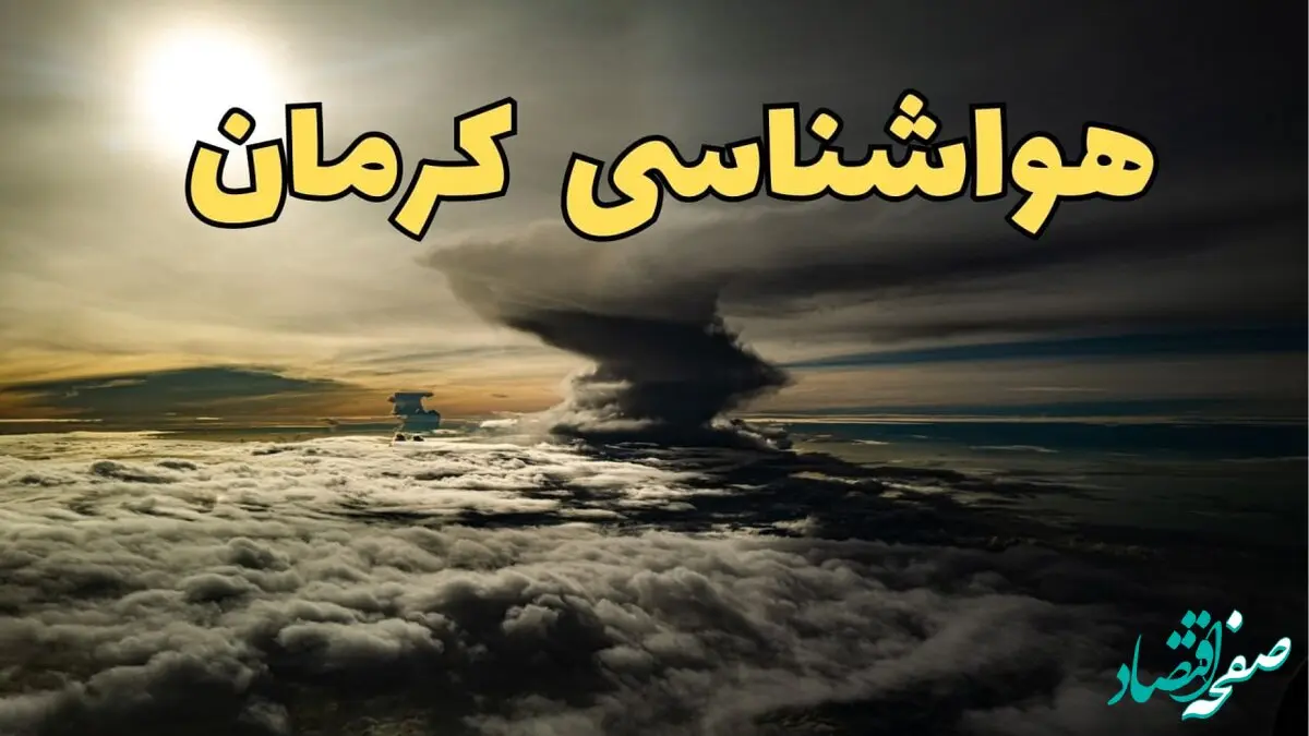 اخبار فوری هواشناسی کرمان فردا سه شنبه ۲۱ اسفند | پیش بینی وضعیت آب و هوا کرمان فردا ۲۱ اسفند ماه ۱۴۰۳ | آب و هوای کرمان