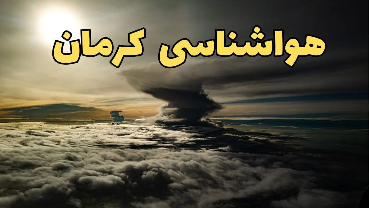 وضعیت آب و هوا کرمان فردا دوشنبه ۱۱ فروردین ماه ۱۴۰۴ | پیش بینی هواشناسی کرمان ۲۴ ساعت آینده | آب و هوای کرمان در روز سیزده بدر