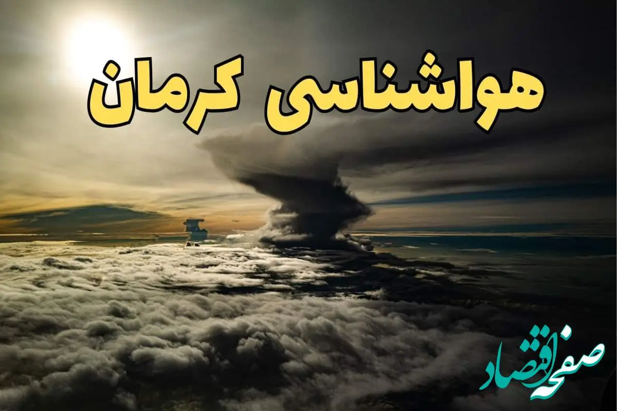 اخبار فوری هواشناسی کرمان فردا سه شنبه ۲۱ اسفند | پیش بینی وضعیت آب و هوا کرمان فردا ۲۱ اسفند ماه ۱۴۰۳ | آب و هوای کرمان