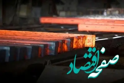 عرضه ۲۵۹ هزار تن شمش بلوم در بورس کالا