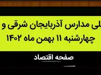 مدارس آذربایجان شرقی و تبریز فردا چهارشنبه ۱۱ بهمن ماه ۱۴۰۲ تعطیل است؟ | تعطیلی مدارس تبریز چهارشنبه ۱۱ بهمن ماه ۱۴۰۲