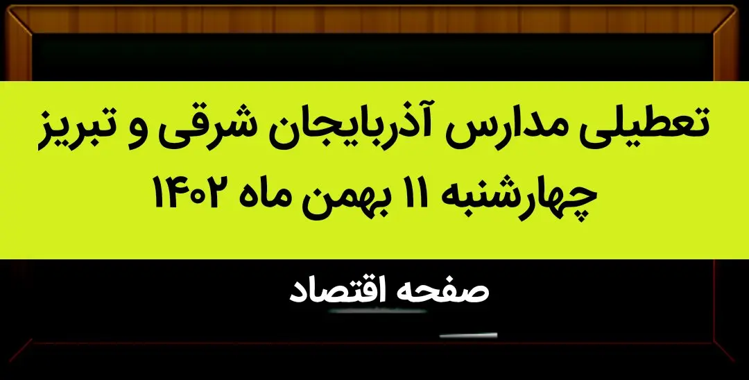 مدارس آذربایجان شرقی و تبریز فردا چهارشنبه ۱۱ بهمن ماه ۱۴۰۲ تعطیل است؟ | تعطیلی مدارس تبریز چهارشنبه ۱۱ بهمن ماه ۱۴۰۲