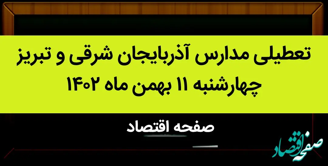 مدارس آذربایجان شرقی و تبریز فردا چهارشنبه ۱۱ بهمن ماه ۱۴۰۲ تعطیل است؟ | تعطیلی مدارس تبریز چهارشنبه ۱۱ بهمن ماه ۱۴۰۲