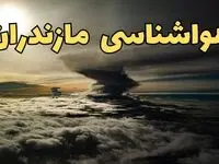 هواشناسی مازندران فردا سه شنبه ۲۱ اسفند | پیش بینی وضعیت آب و هوا مازندران فردا ۲۱ اسفند ماه ۱۴۰۳ | هواشناسی ساری
