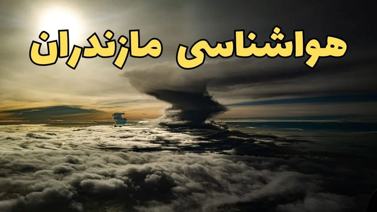 وضعیت آب و هوا مازندران فردا دوشنبه ۱۱ فروردین ماه ۱۴۰۴ | پیش بینی هواشناسی مازندران ۲۴ ساعت آینده | آب و هوای شمال در روز سیزده بدر + هواشناسی ساری