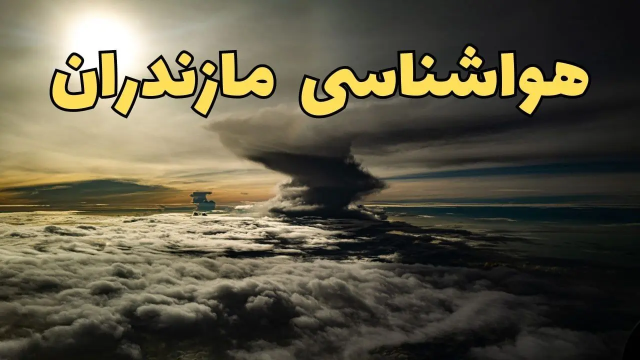 وضعیت آب و هوا مازندران فردا دوشنبه ۱۱ فروردین ماه ۱۴۰۴ | پیش بینی هواشناسی مازندران ۲۴ ساعت آینده | آب و هوای شمال در روز سیزده بدر + هواشناسی ساری