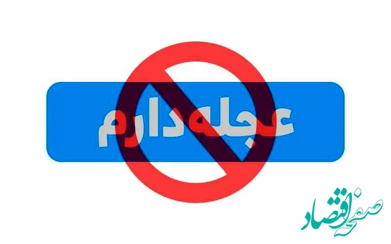 عجله بی‌عجله!