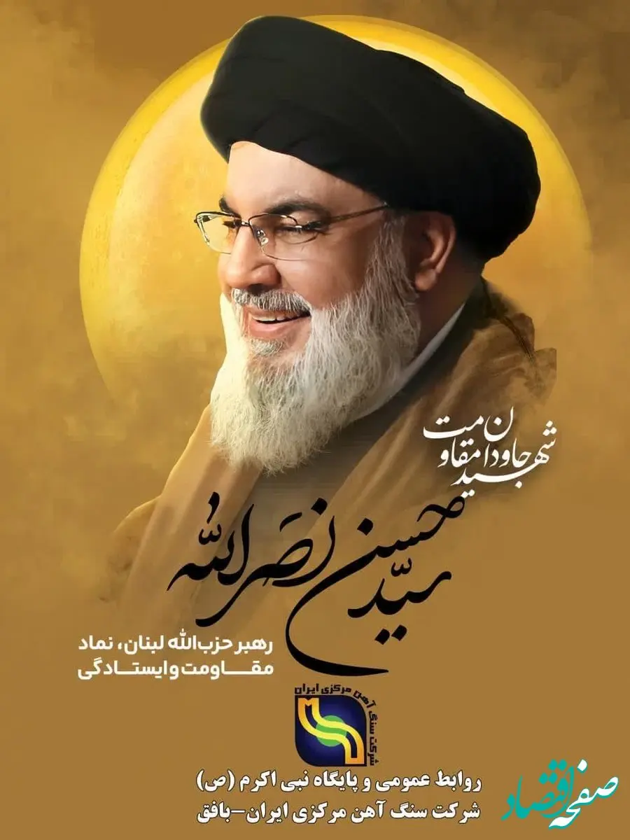 پیام تسلیت مدیرعامل شرکت سنگ آهن مرکزی در پی شهادت سید حسن نصرالله