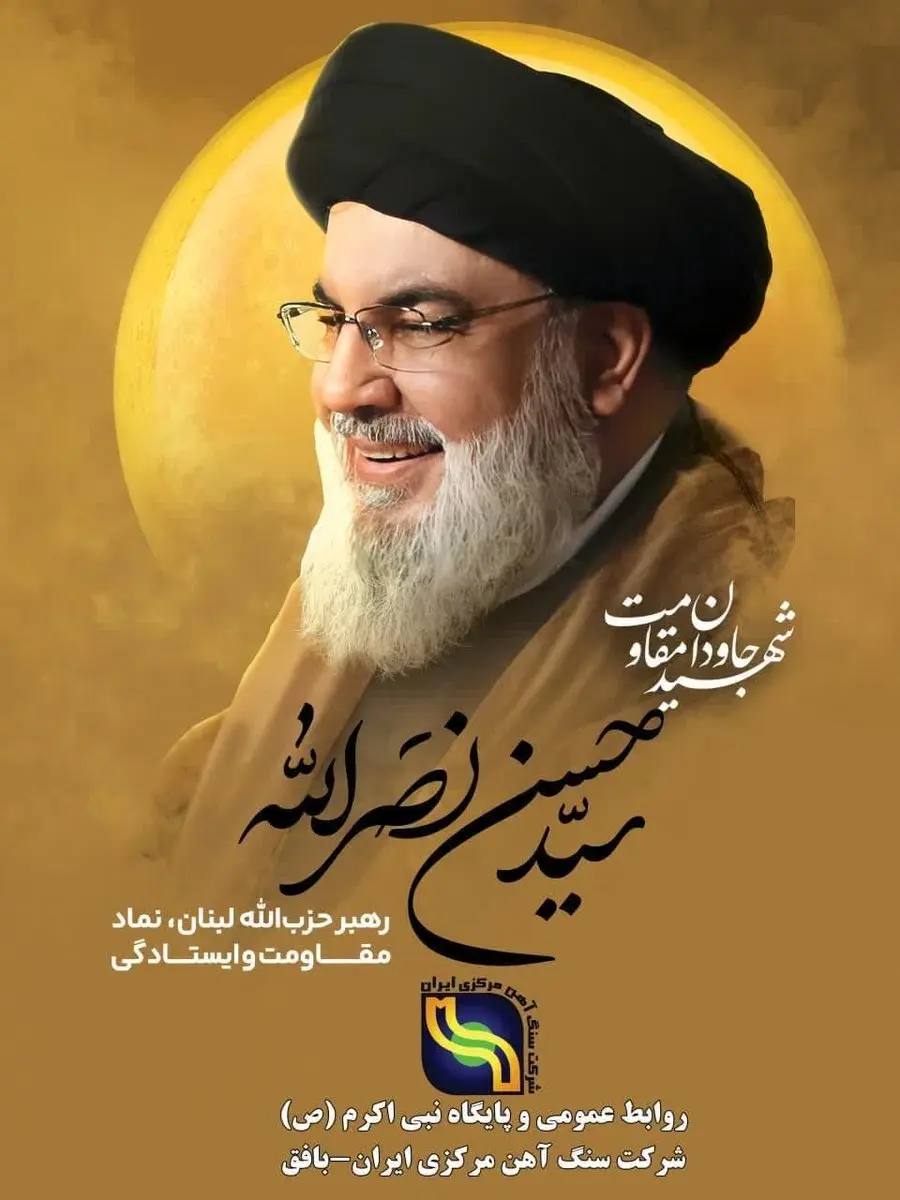 پیام تسلیت مدیرعامل شرکت سنگ آهن مرکزی در پی شهادت سید حسن نصرالله
