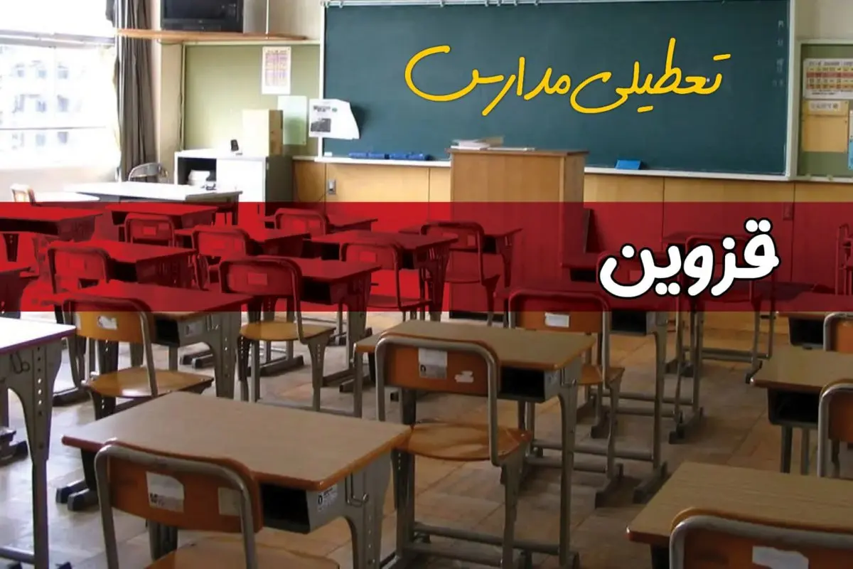 فردا یکشنبه ۷ اردیبهشت ۱۴۰۴ مدارس استان قزوین تعطیل شد؟ / خبر تعطیلی مدارس قزوین هفتم اردیبهشت ۱۴۰۴