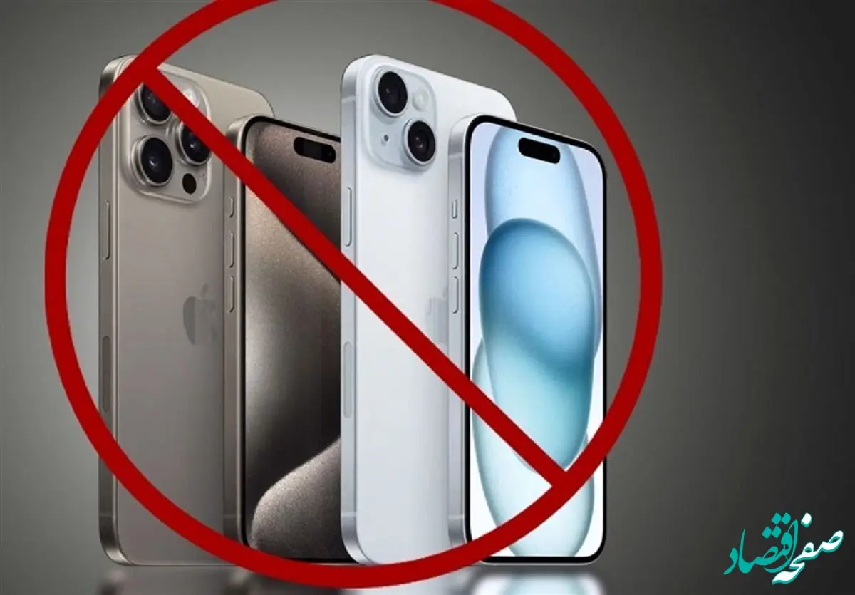 واردات آیفون ممنوع شد