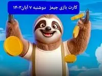 کارت بازی جیمز امروز دوشنبه ۷ آبان ۱۴۰۳
