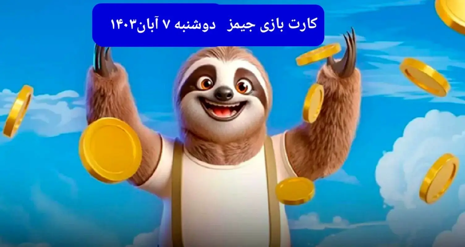 کارت بازی جیمز امروز دوشنبه ۷ آبان ۱۴۰۳