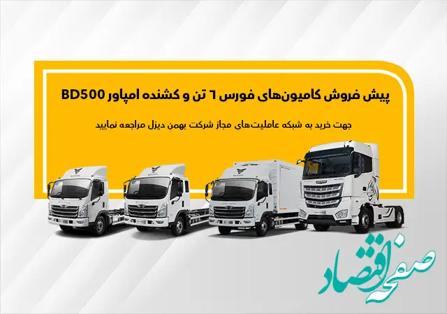 طرح پیش فروش کامیون فورس و کشنده امپاور تا پایان آذر