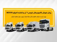 طرح پیش فروش کامیون فورس و کشنده امپاور تا پایان آذر