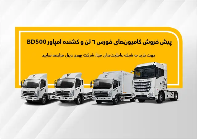 طرح پیش فروش کامیون فورس و کشنده امپاور تا پایان آذر