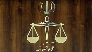 حمله به قوه قضاییه صحت دارد؟
