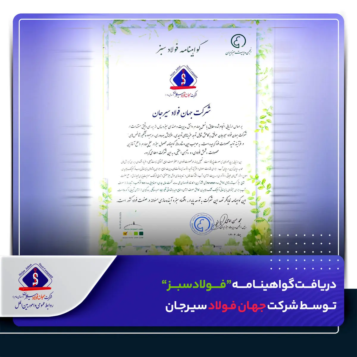 ​دریافت گواهینامه “فولاد سبز” توسط شرکت جهان فولاد سیرجان