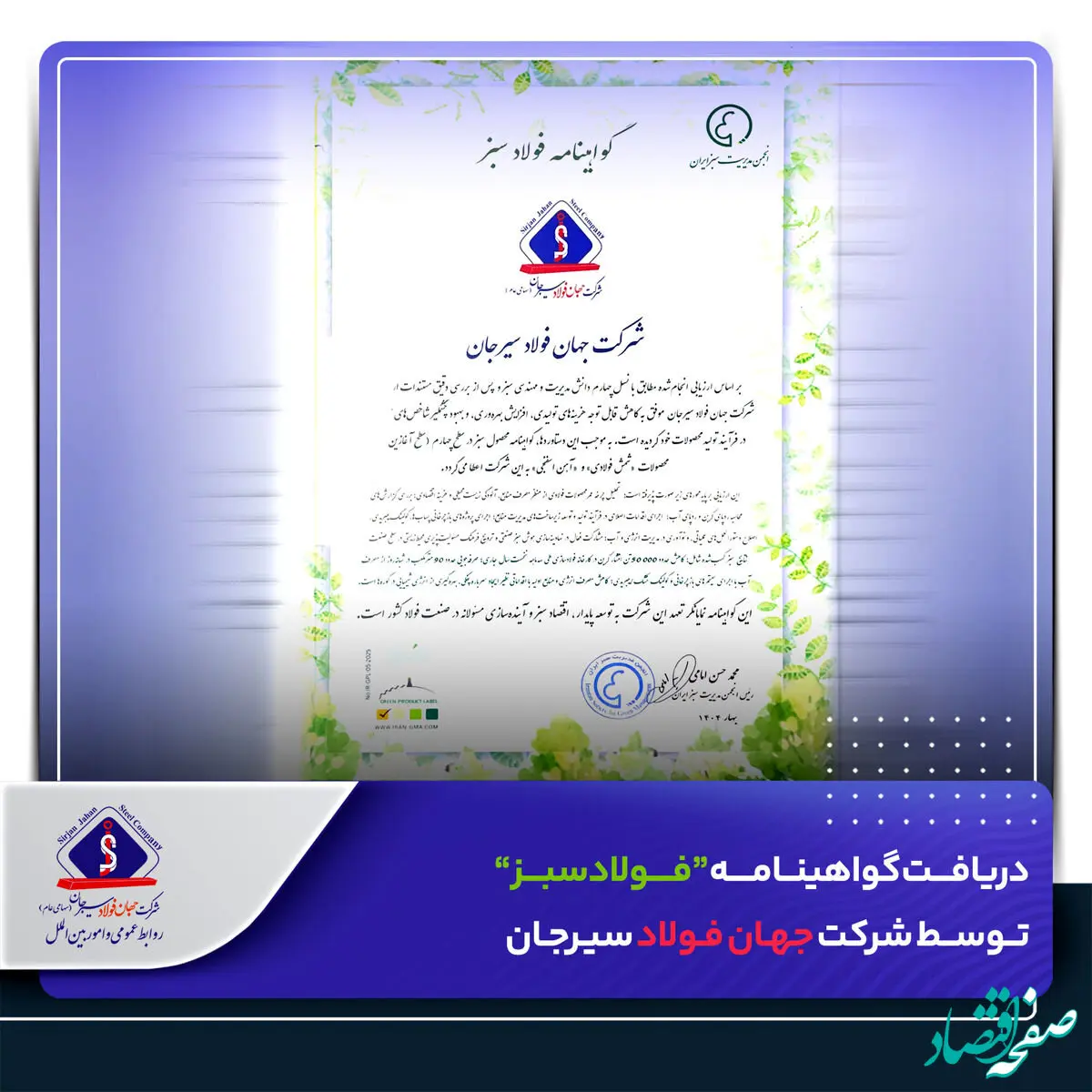​دریافت گواهینامه “فولاد سبز” توسط شرکت جهان فولاد سیرجان