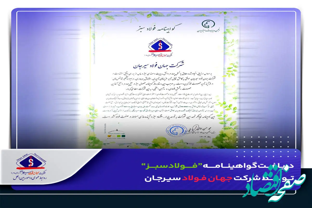 دریافت گواهینامه “فولاد سبز” توسط شرکت جهان فولاد سیرجان