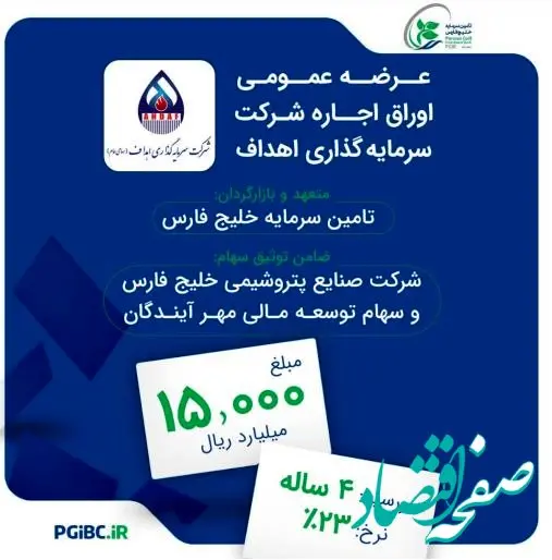 عرضه عمومی اوراق اجاره شرکت سرمایه گذاری اهداف بر مبنای سهام شرکت پالایش نفت اصفهان و شرکت توسعه مسیر برق گیلان