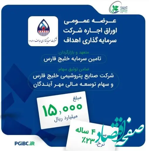 عرضه عمومی اوراق اجاره شرکت سرمایه گذاری اهداف بر مبنای سهام شرکت پالایش نفت اصفهان و شرکت توسعه مسیر برق گیلان