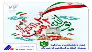 پیام مدیرعامل شرکت فولاد آلیاژی ایران به مناسبت سالگرد پیروزی انقلاب اسلامی