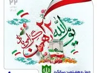 پیام مدیرعامل شرکت فولاد آلیاژی ایران به مناسبت سالگرد پیروزی انقلاب اسلامی