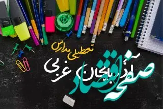 خبر فوری تعطیلی مدارس آذربایجان غربی سه شنبه ۲ بهمن ۱۴۰۳| تعطیلی مدارس ارومیه فردا ۲ بهمن ۱۴۰۳